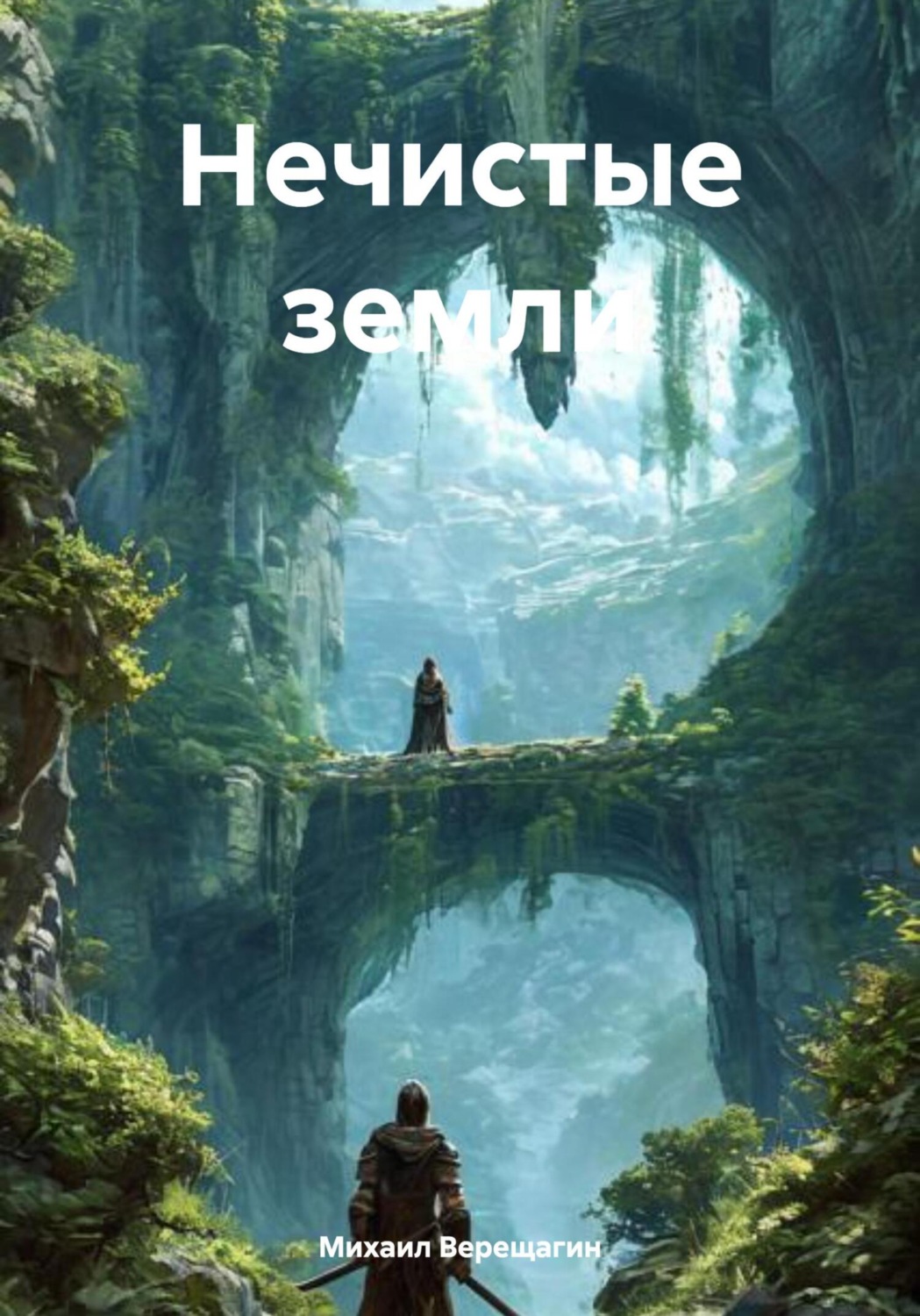 Обложка книги «Нечистые земли»
