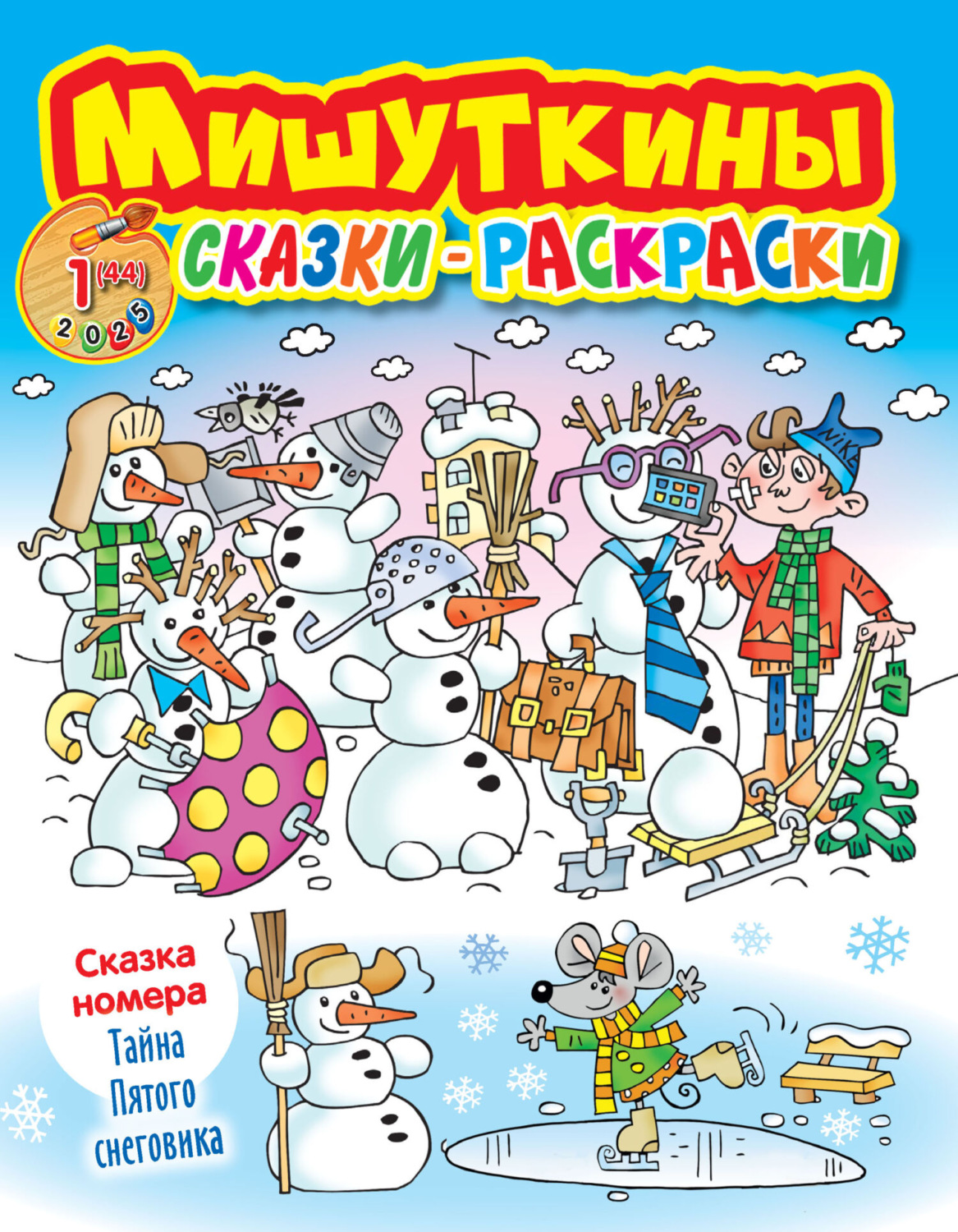 Обложка книги «Мишуткины сказки-раскраски №01/2025»