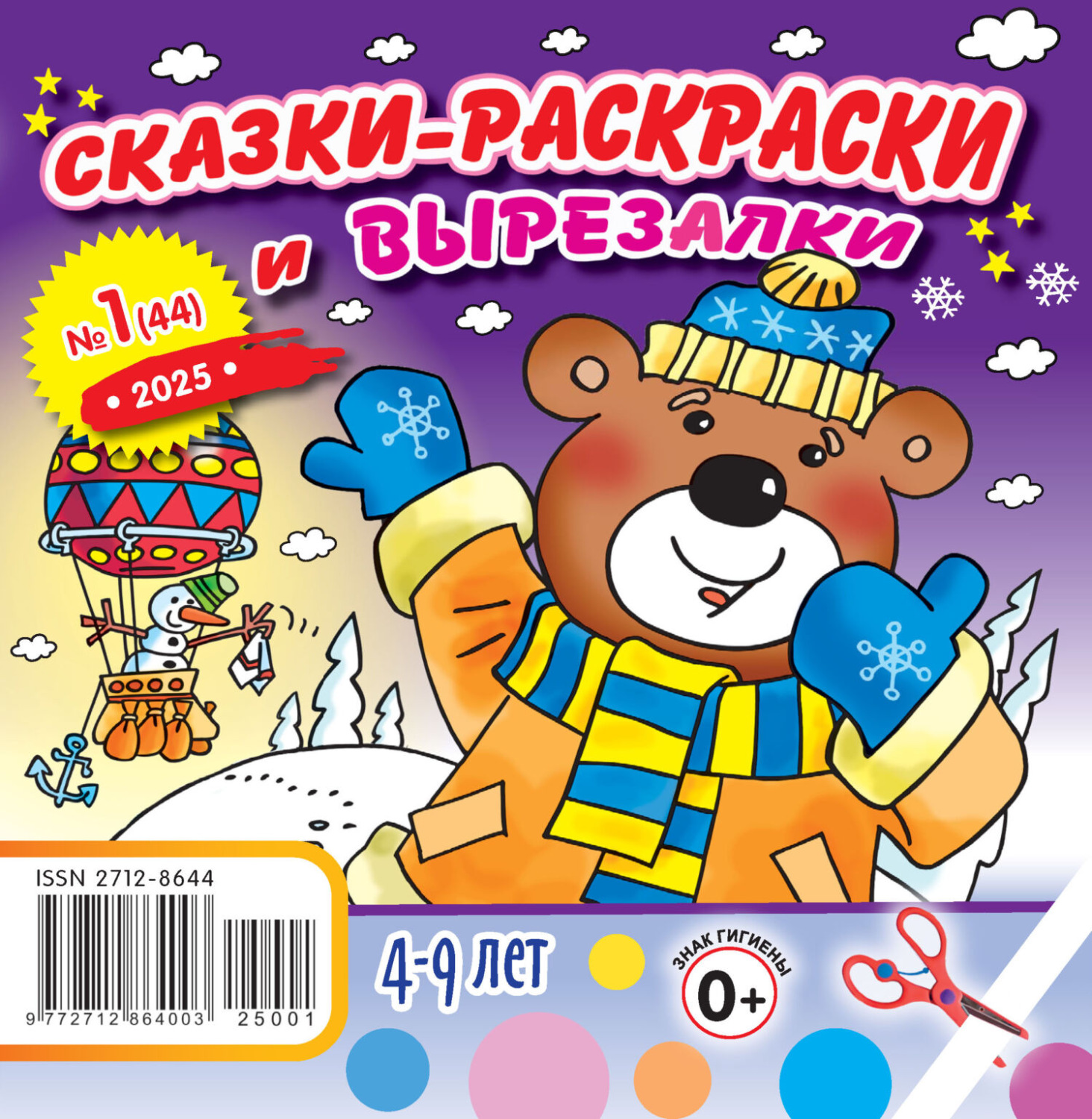 Обложка книги «Сказки-раскраски и вырезалки №01/2025»