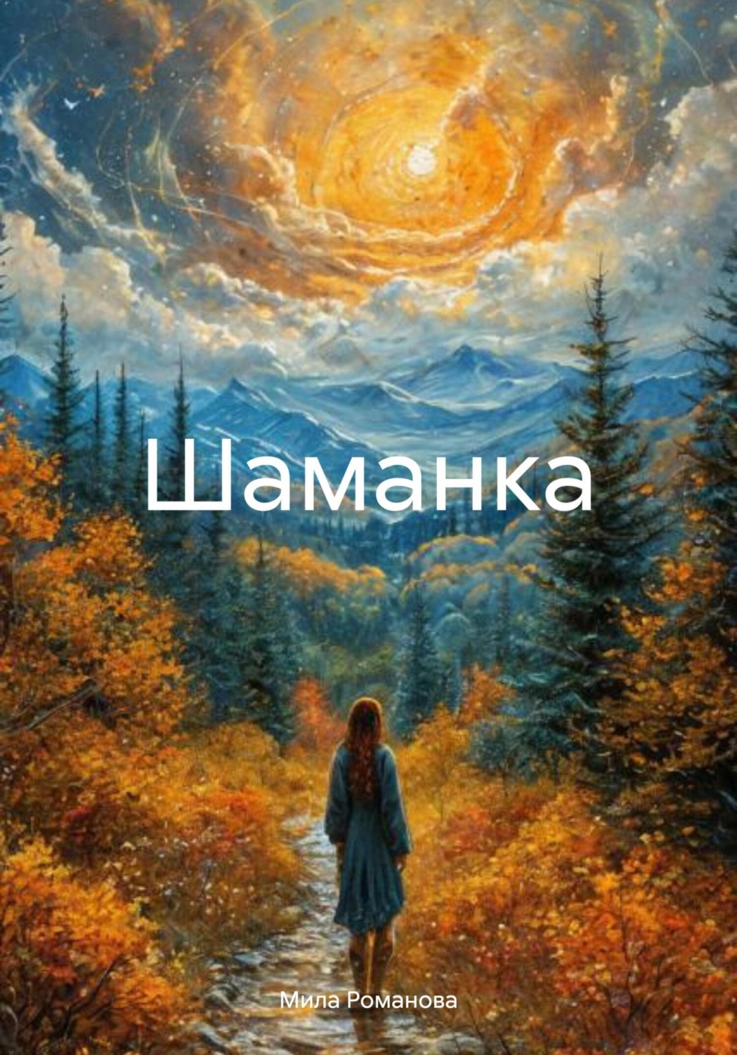 Обложка книги «Шаманка»