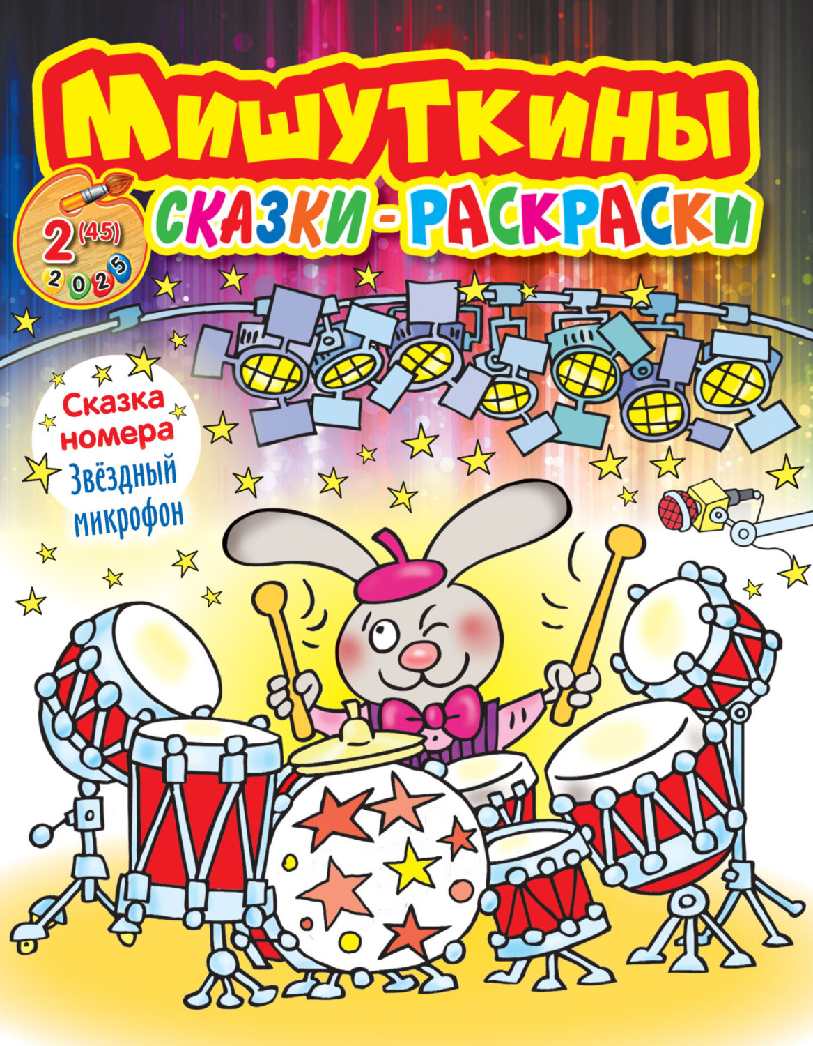 Обложка книги «Мишуткины сказки-раскраски №02/2025»