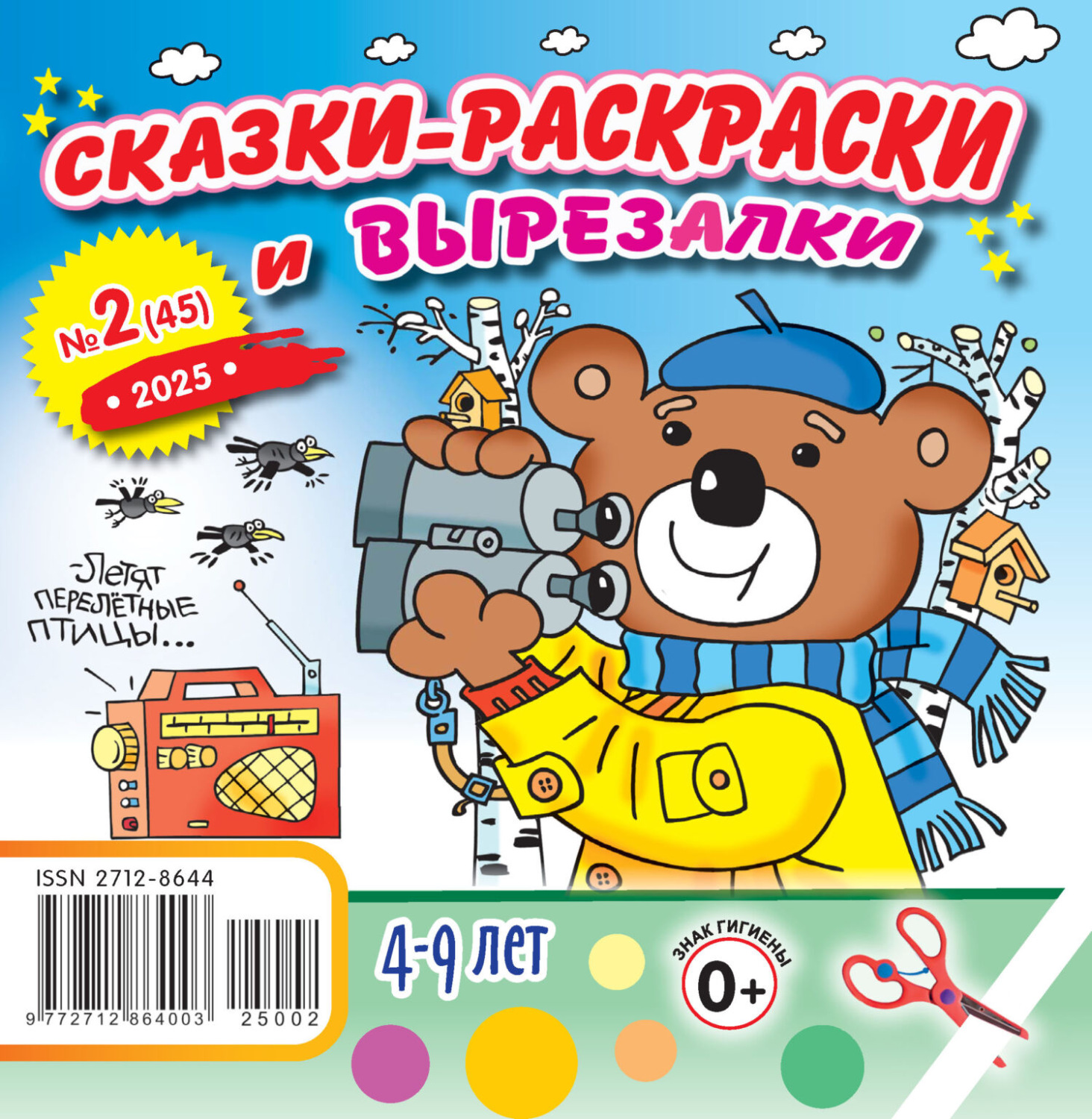 Обложка книги «Сказки-раскраски и вырезалки №02/2025»