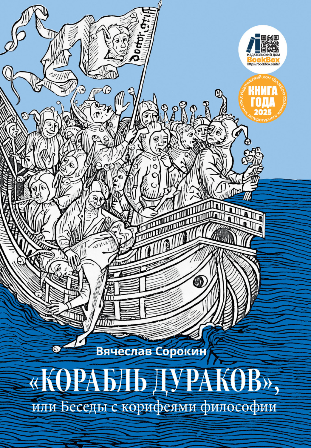 Обложка книги ««Корабль дураков», или Беседы с корифеями философии»