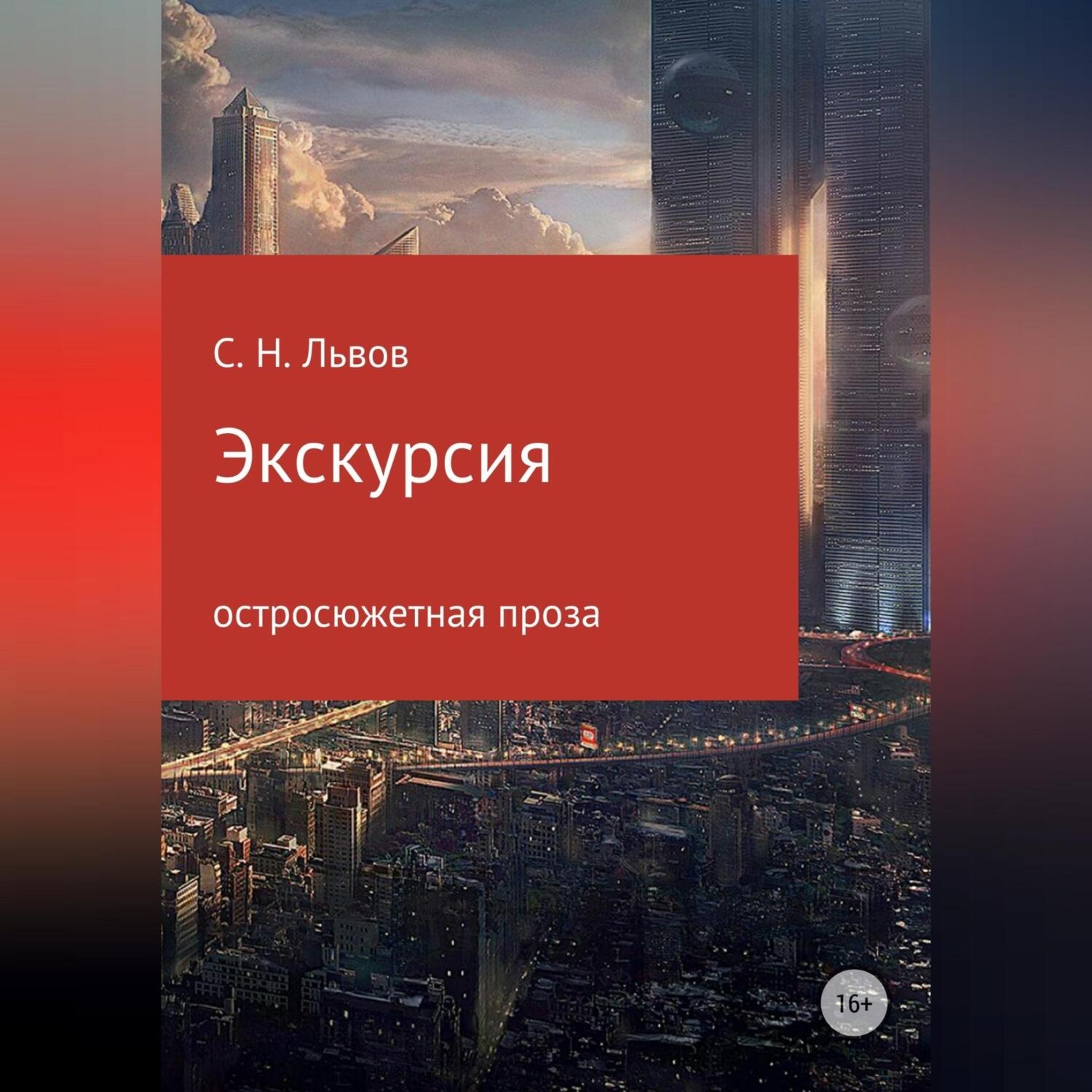 Обложка книги «Экскурсия»