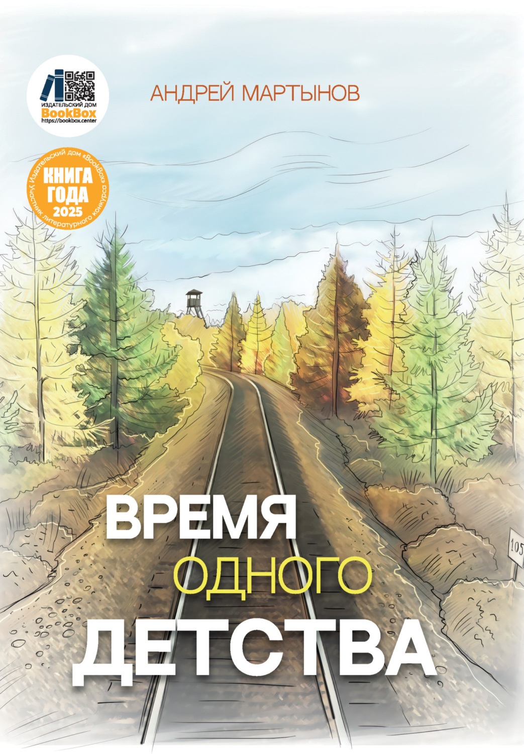 Обложка книги «Время одного детства»