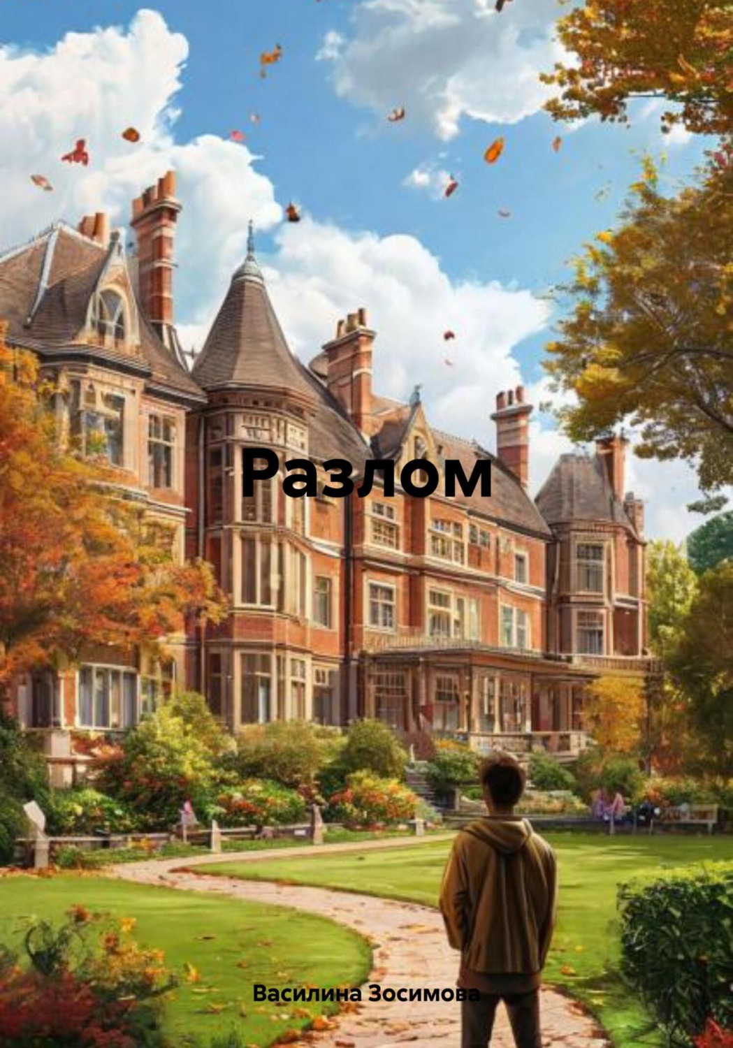 Обложка книги «Разлом»