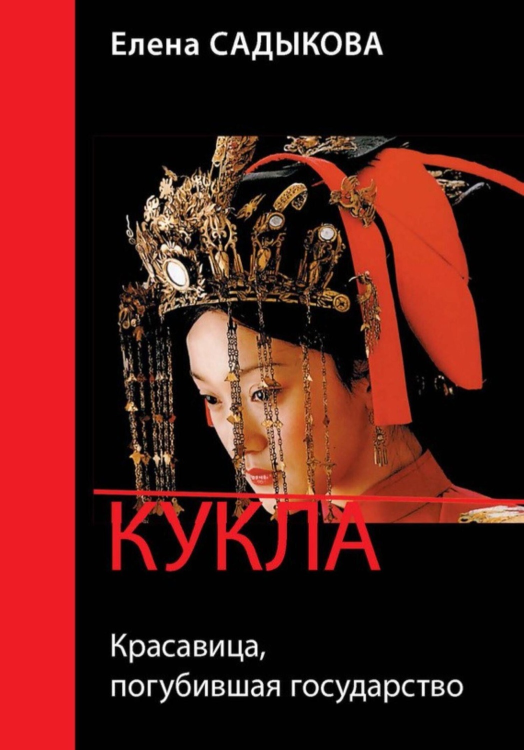 Обложка книги «Кукла. Красавица, погубившая государство»