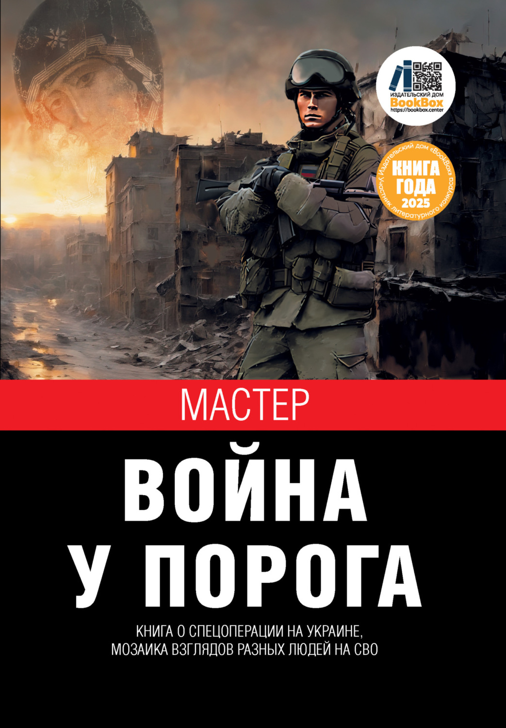 Обложка книги «Война у порога»