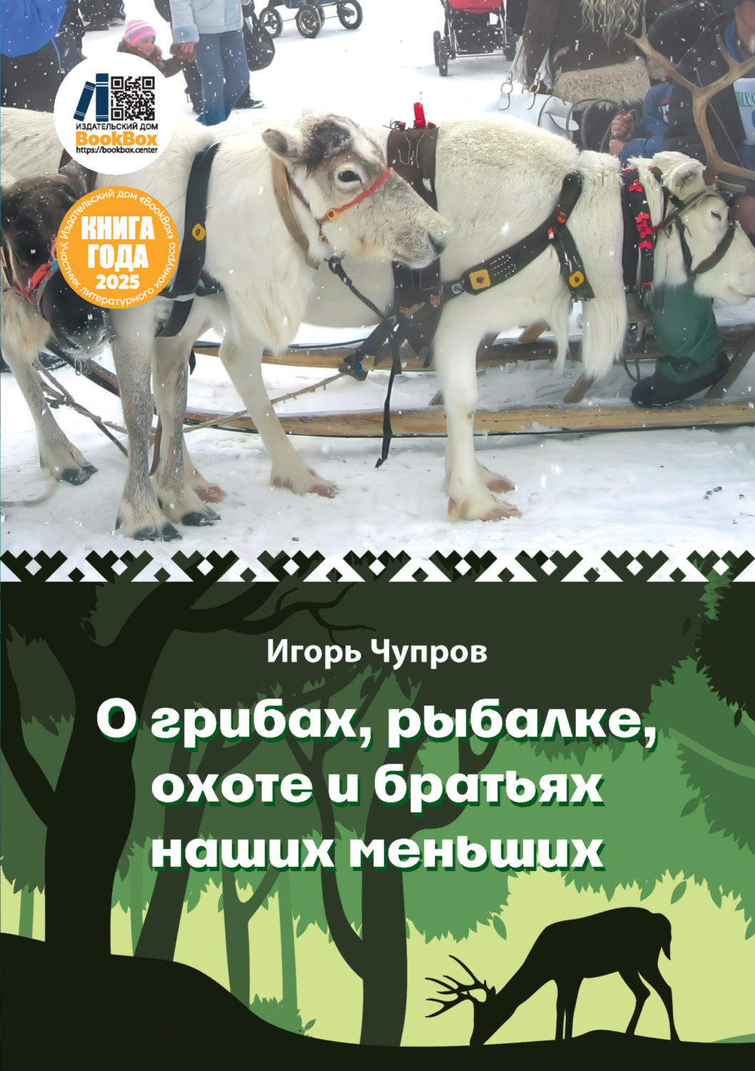 Обложка книги «О грибах, рыбалке, охоте и братьях наших меньших»