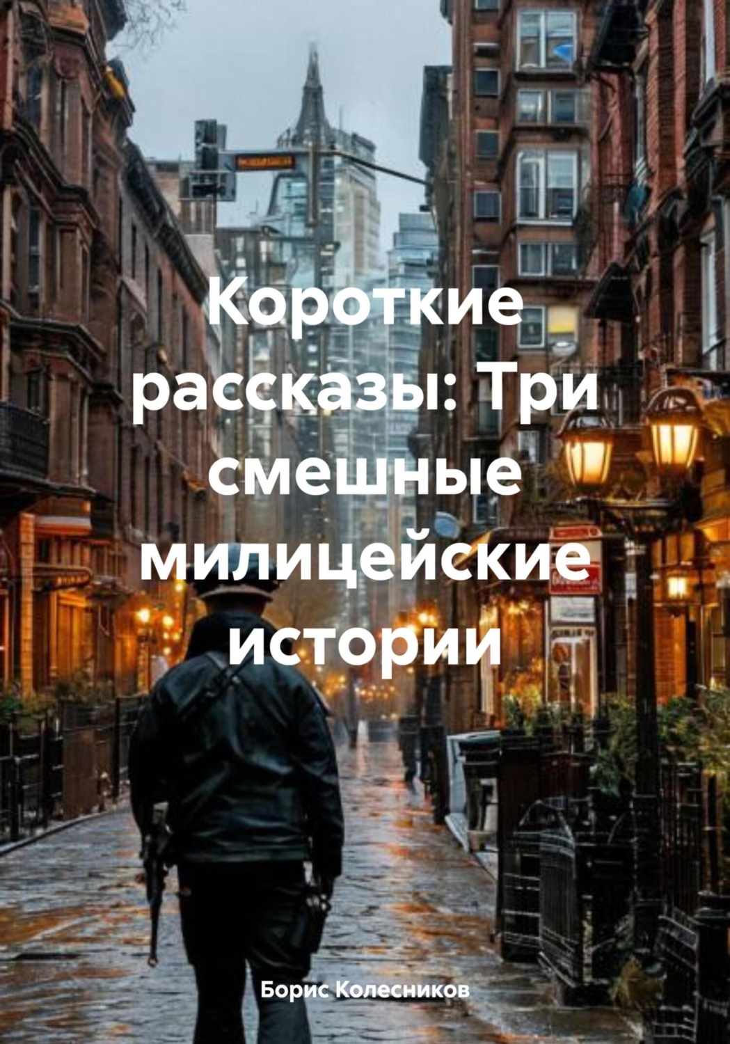 Обложка книги «Короткие рассказы: Три смешные милицейские истории»