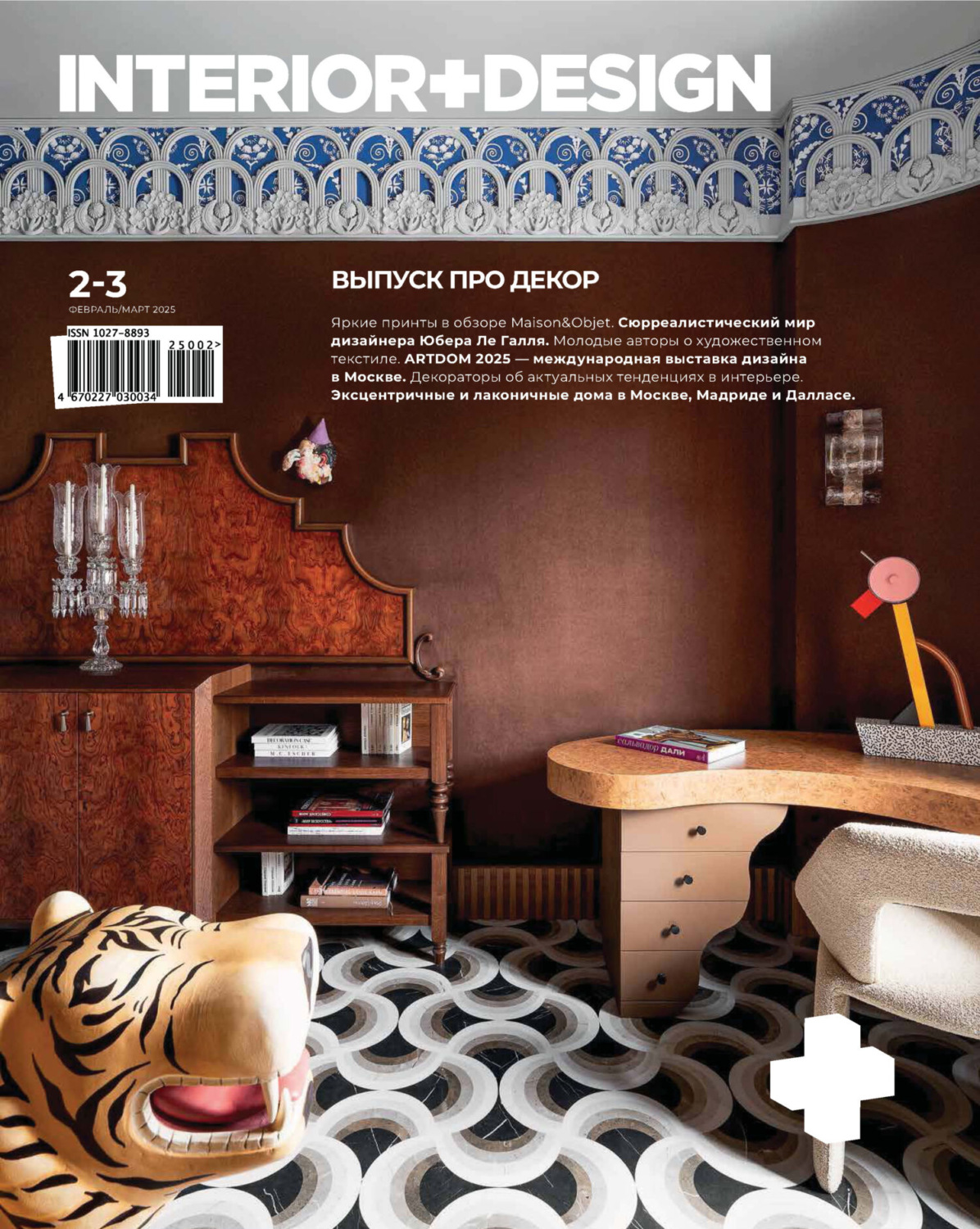 Обложка книги «INTERIOR+DESIGN 02-03/2025»