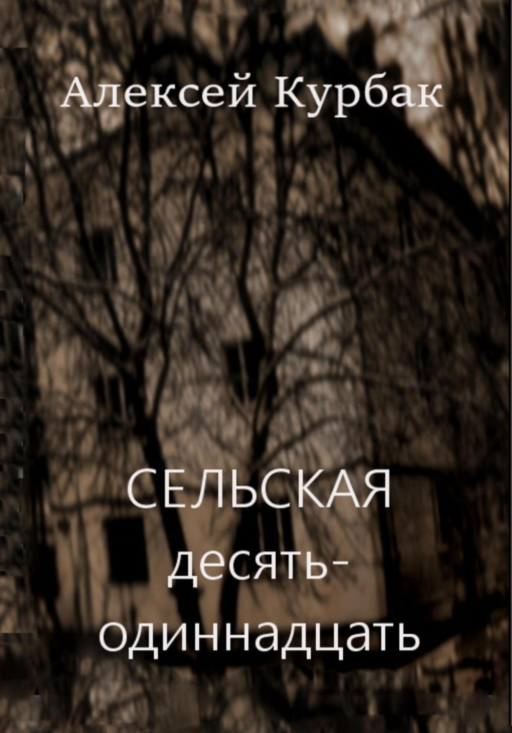 Обложка книги «Сельская десять-одиннадцать»