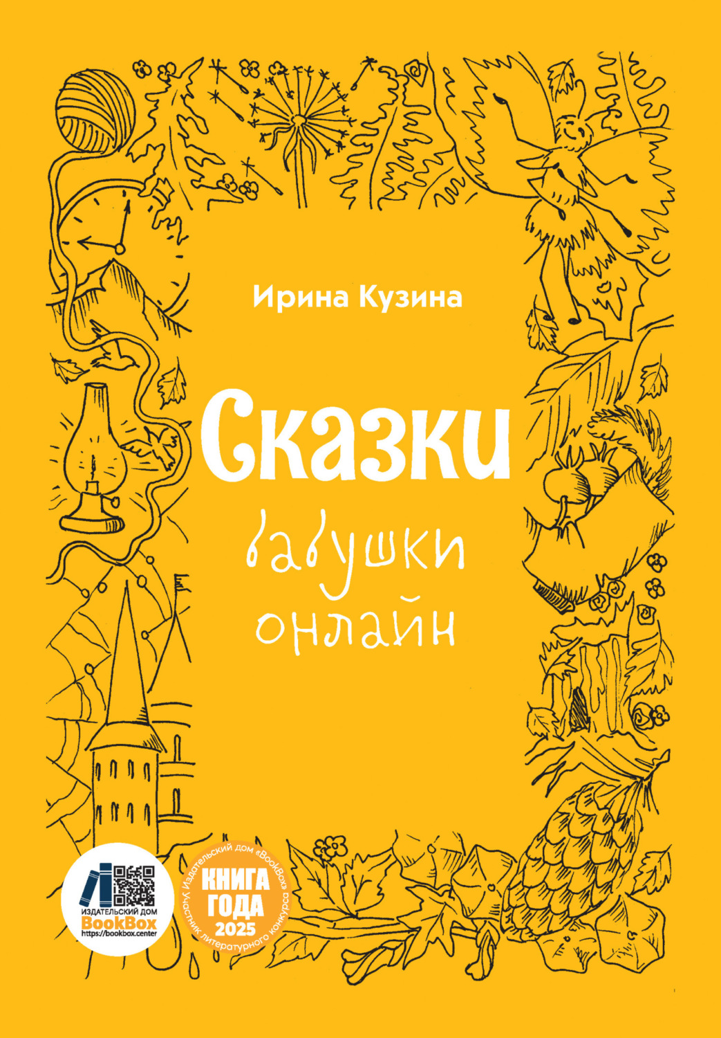 Обложка книги «Сказки бабушки онлайн»