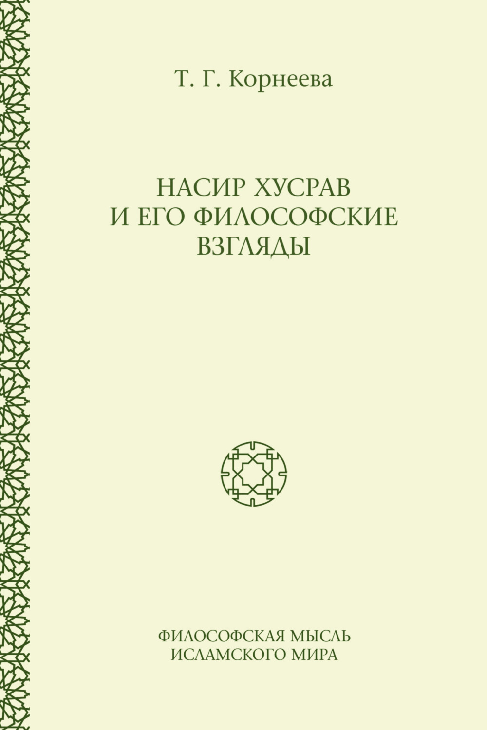 Обложка книги «Насир Хусрав и его философские взгляды»