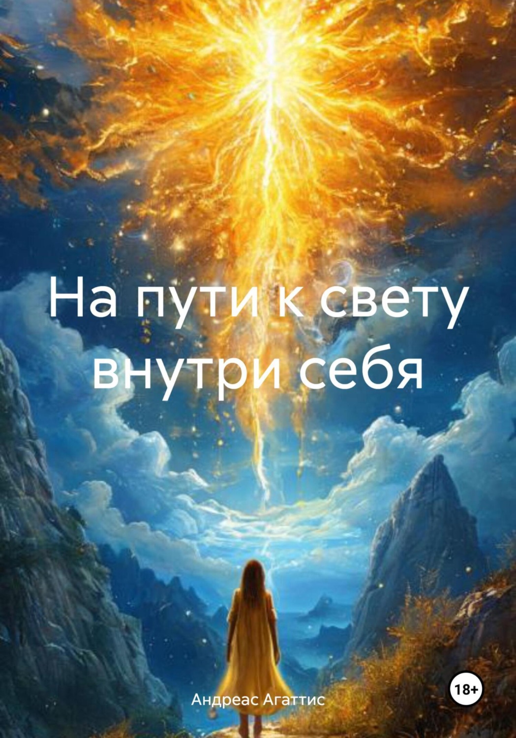 Обложка книги «На пути к свету внутри себя»