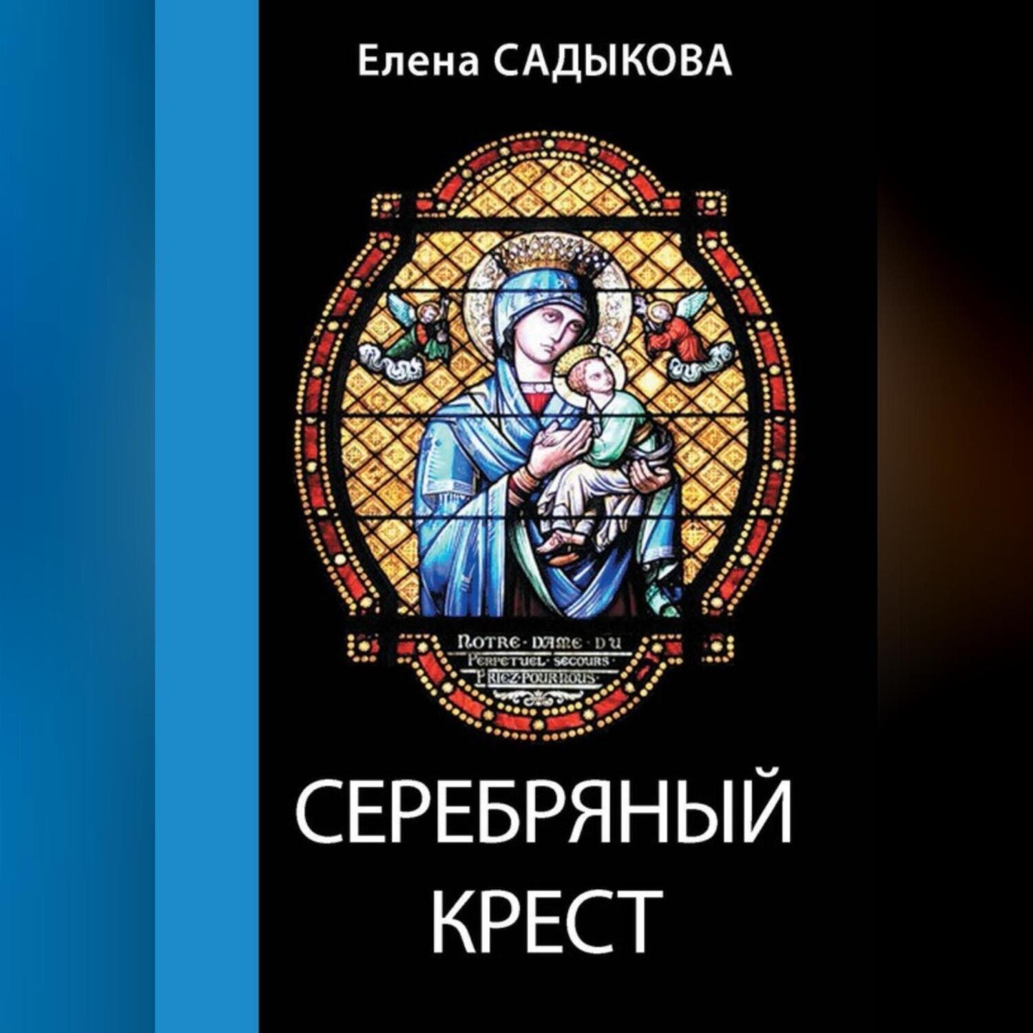 Обложка книги «Серебряный крест»
