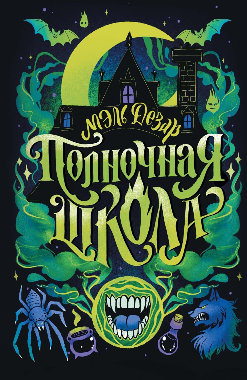 Обложка книги «Полночная школа»