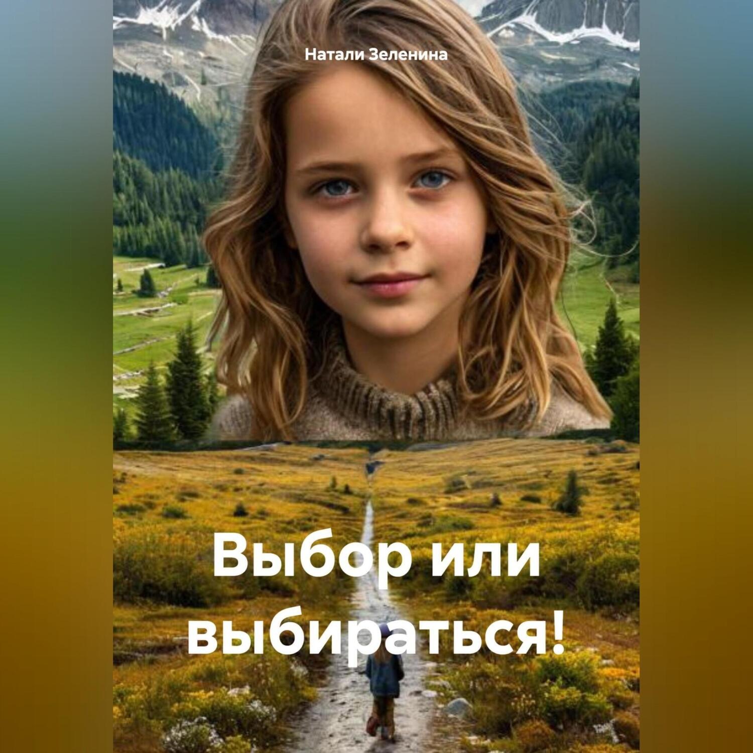 Обложка книги «Выбор или выбираться!»