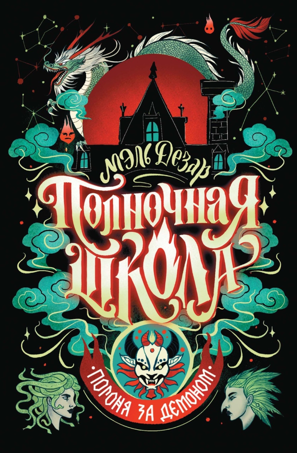 Обложка книги «Полночная школа. Погоня за демоном»