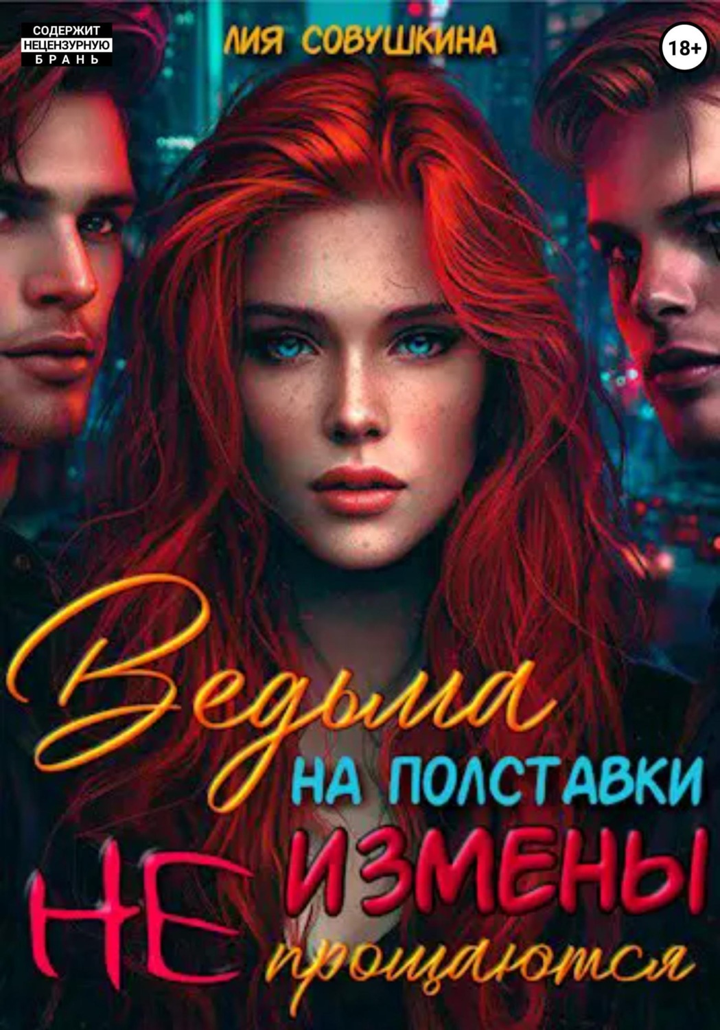 Обложка книги «Ведьма на полставки. Измены не прощаются»