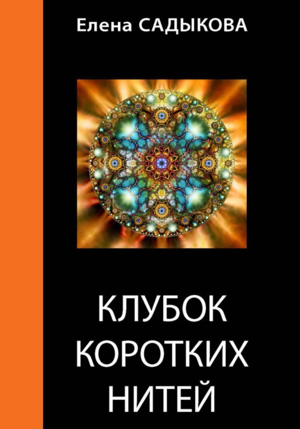 Обложка книги «Клубок коротких нитей»