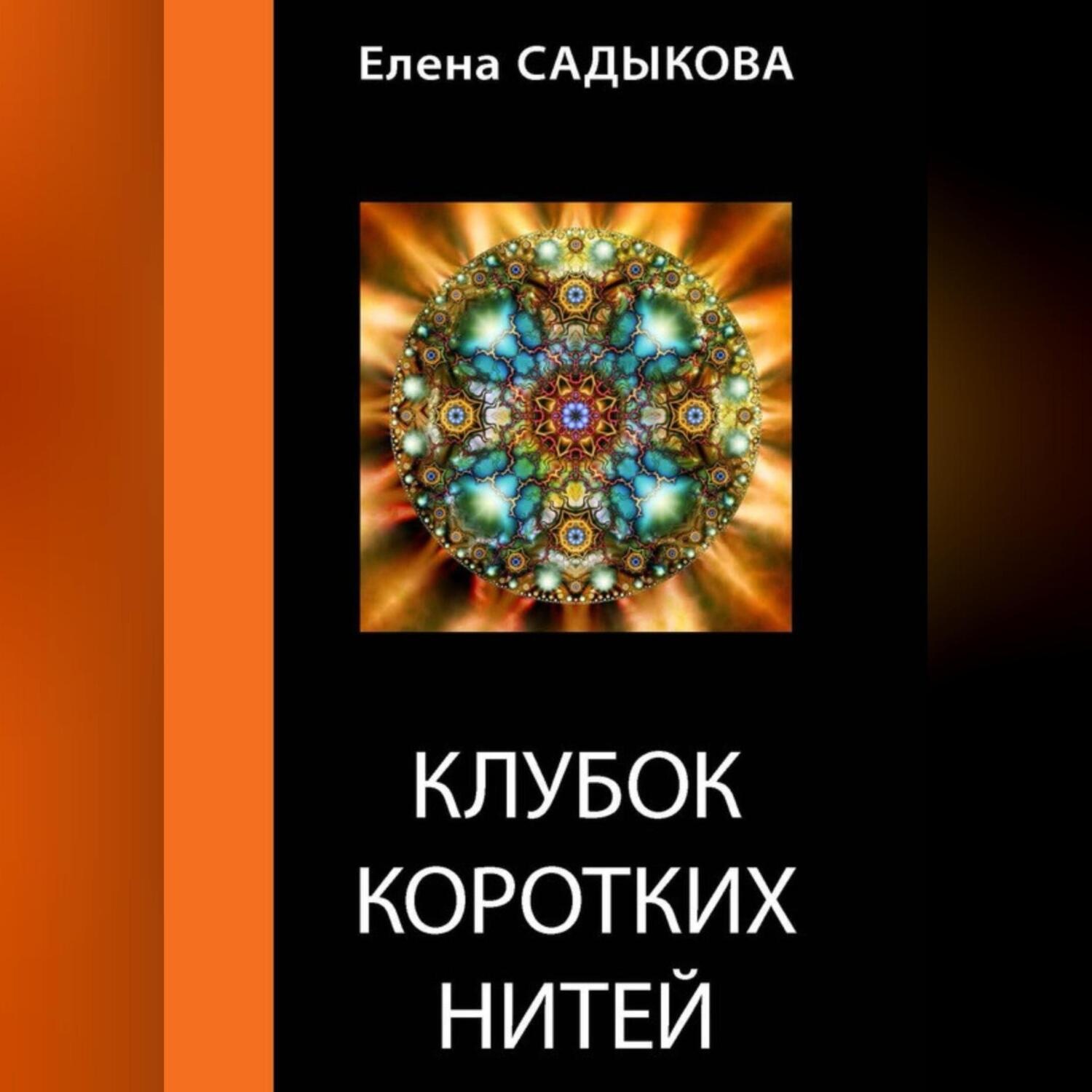 Обложка книги «Клубок коротких нитей»