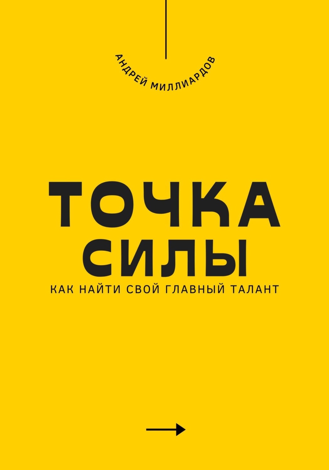 Обложка книги «Точка силы. Как найти свой главный талант»