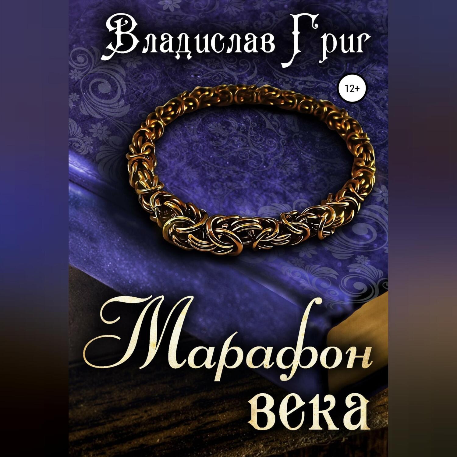 Обложка книги «Марафон века»