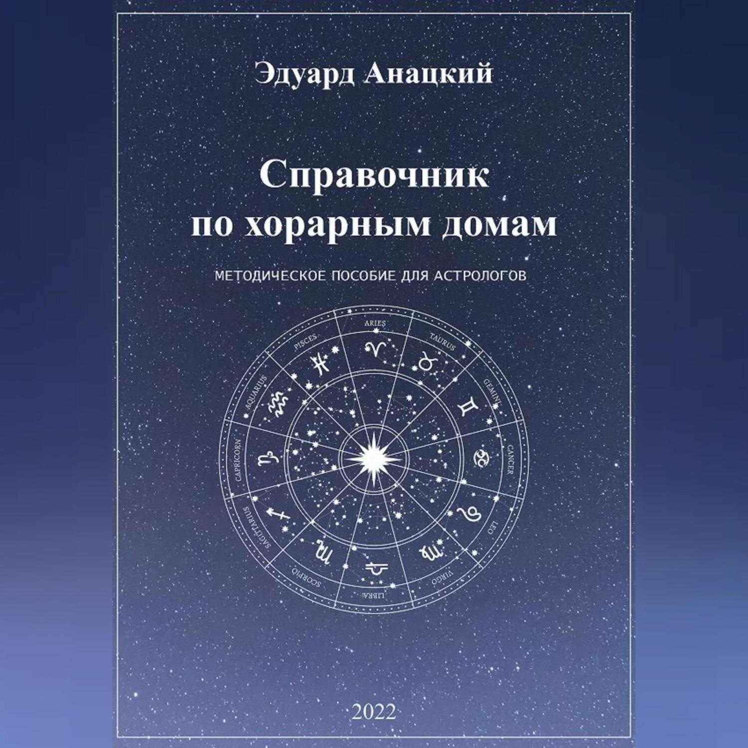 Обложка книги «Справочник по хорарным домам»