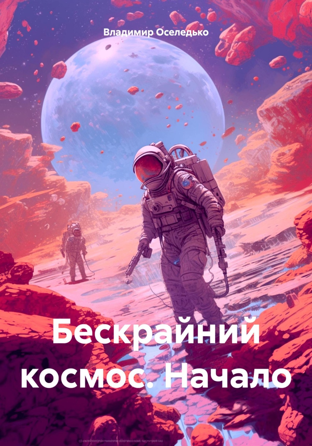 Обложка книги «Бескрайний космос. Начало»