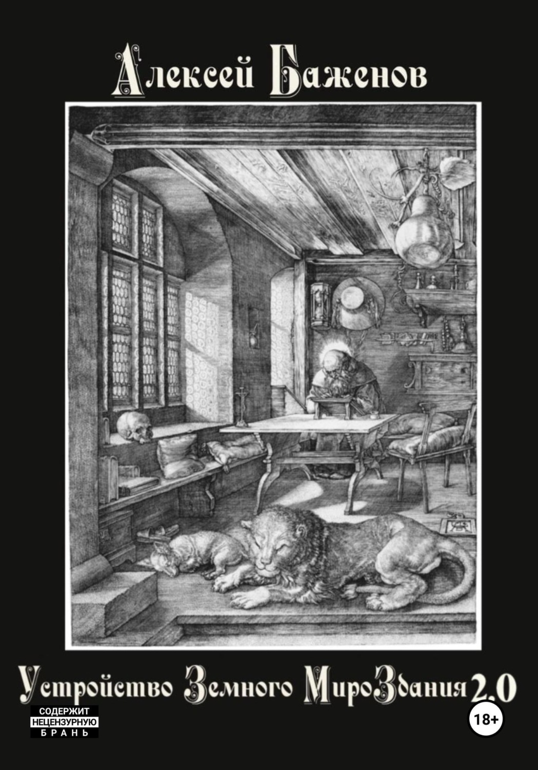 Обложка книги «Устройство Земного МироЗдания 2.0»
