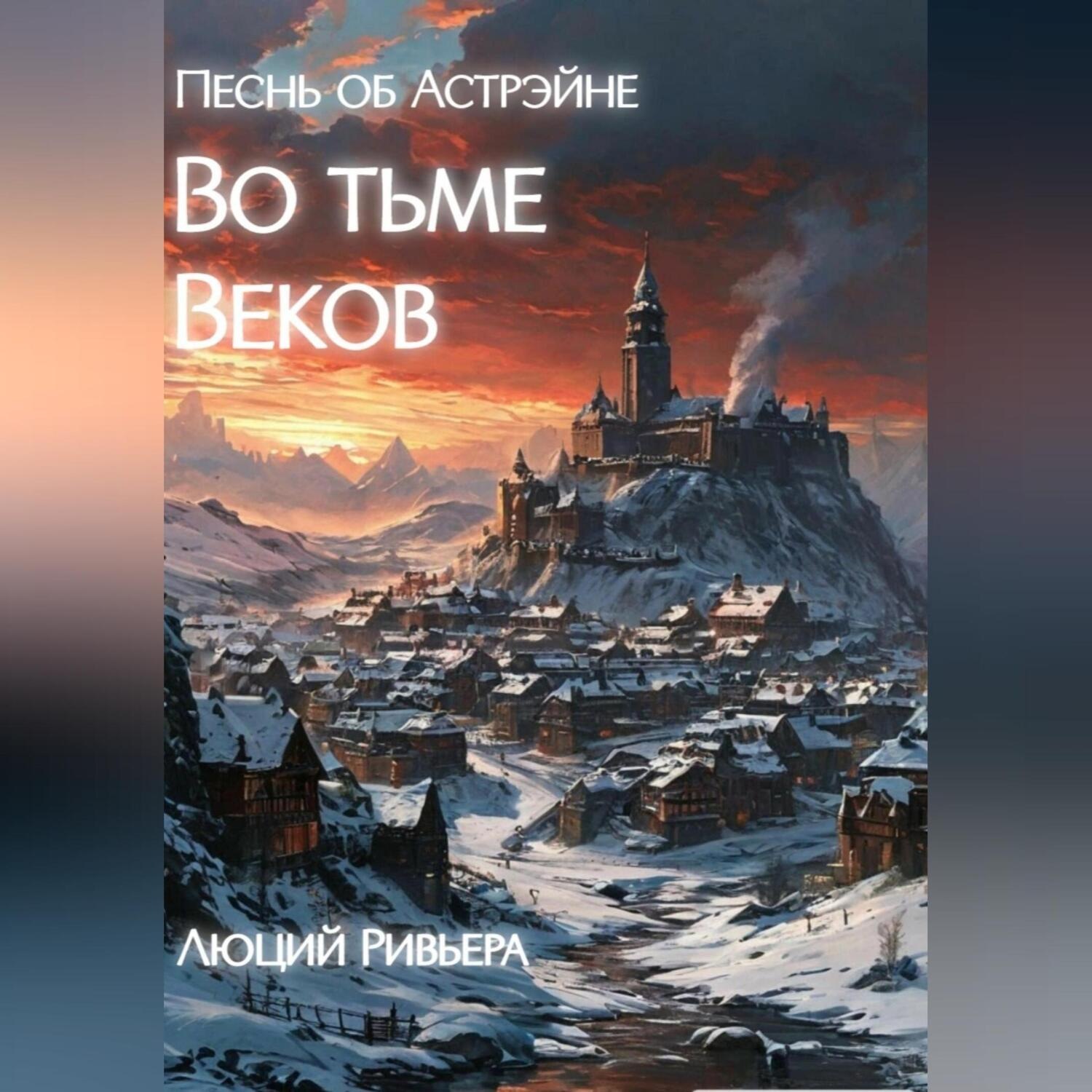 Обложка книги «Песнь об Астрэйне: Во тьме веков»