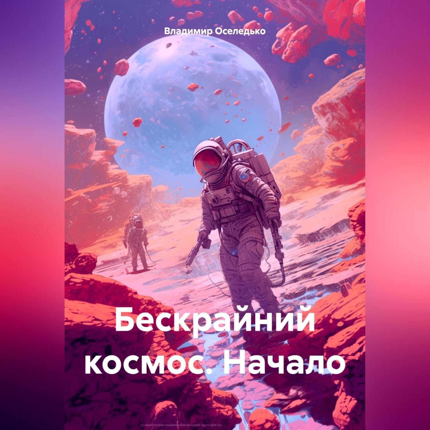 Обложка книги «Бескрайний космос. Начало»