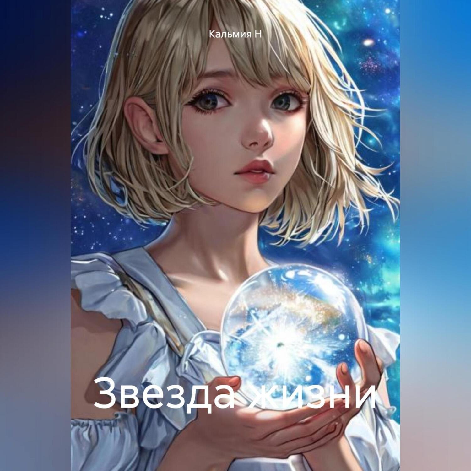 Обложка книги «Звезда жизни»