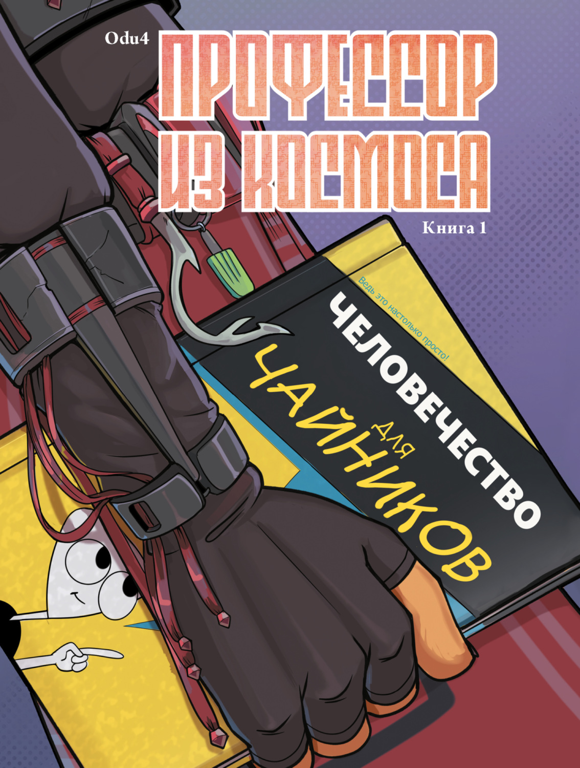 Обложка книги «Профессор из космоса. Книга 1»