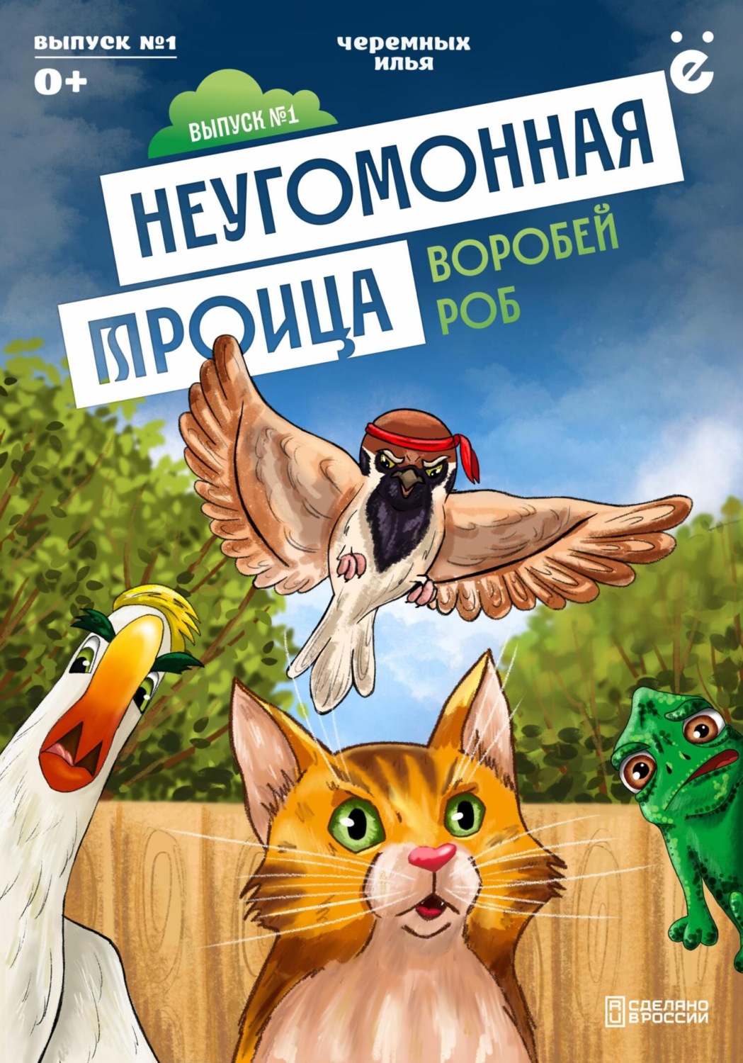 Обложка книги «Неугомонная троица «Воробей Роб»»