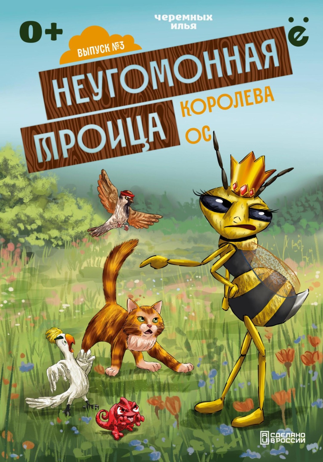 Обложка книги «Неугомонная троица «Королева ос»»