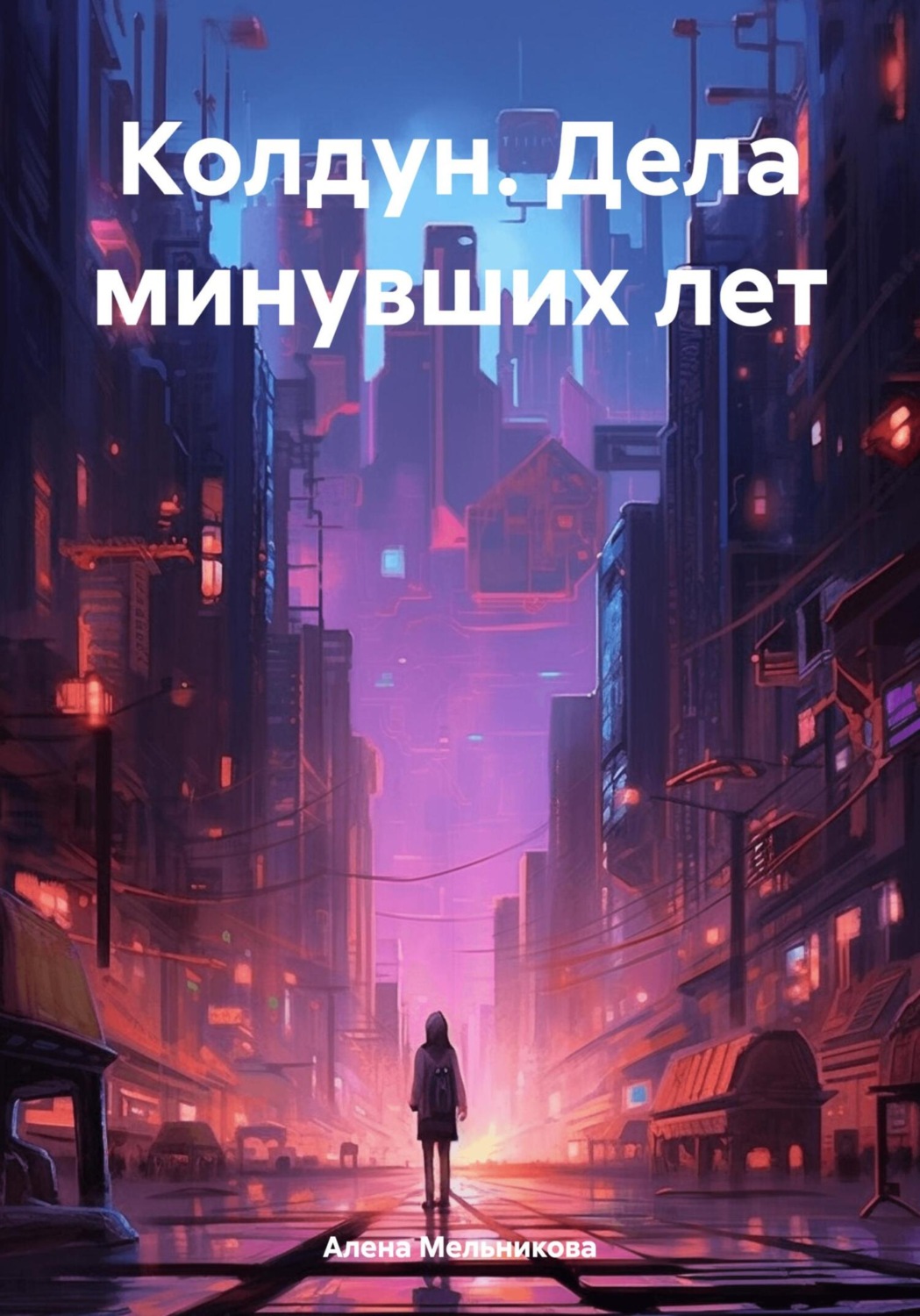 Обложка книги «Колдун. Дела минувших лет»