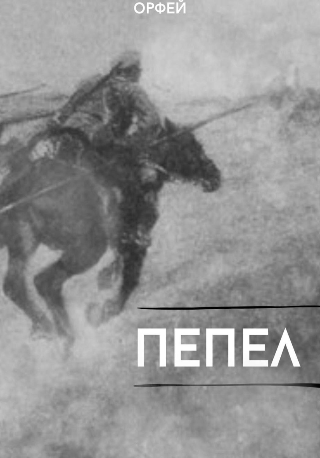 Обложка книги «Пепел»
