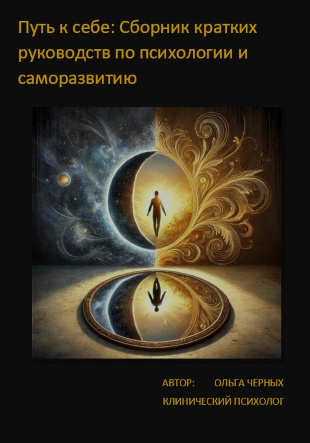 Обложка книги «Путь к себе: Сборник кратких руководств по Психологии и Саморазвитию»