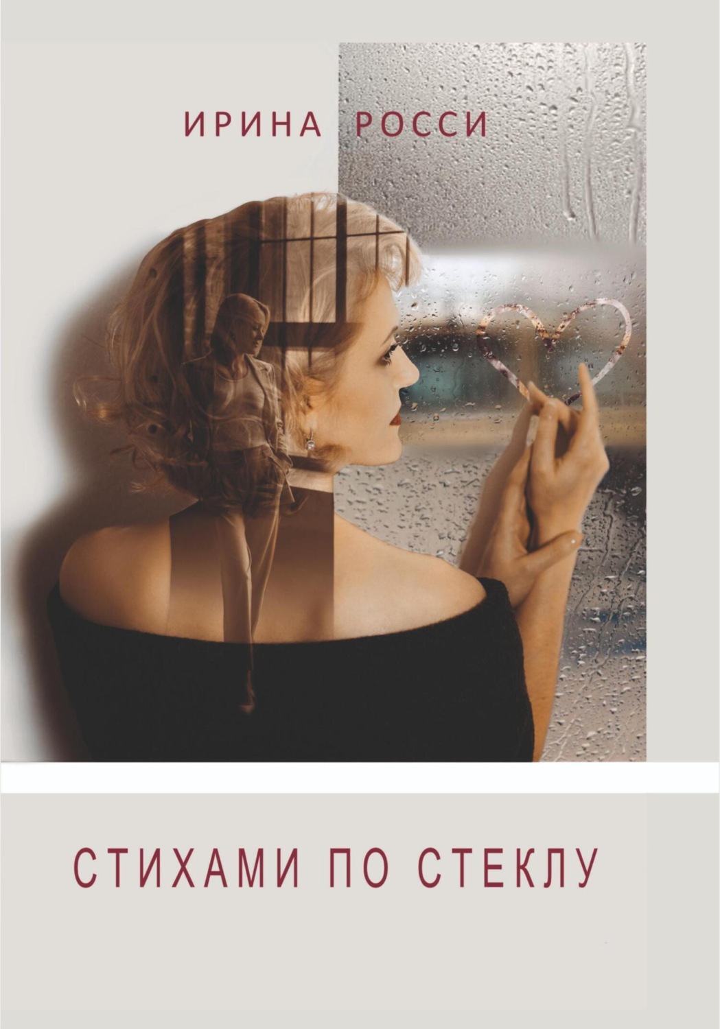 Обложка книги «СТИХАМИ ПО СТЕКЛУ»