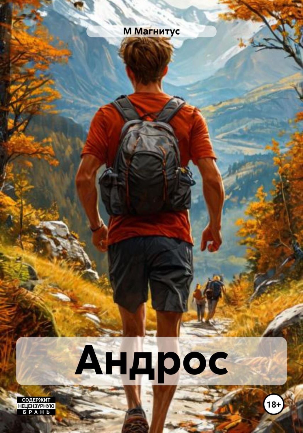Обложка книги «Андрос»