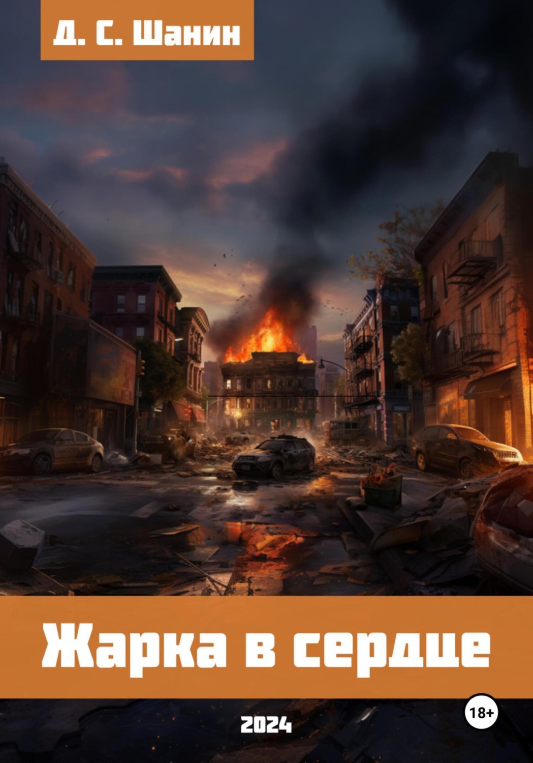 Обложка книги «Жарка в сердце»