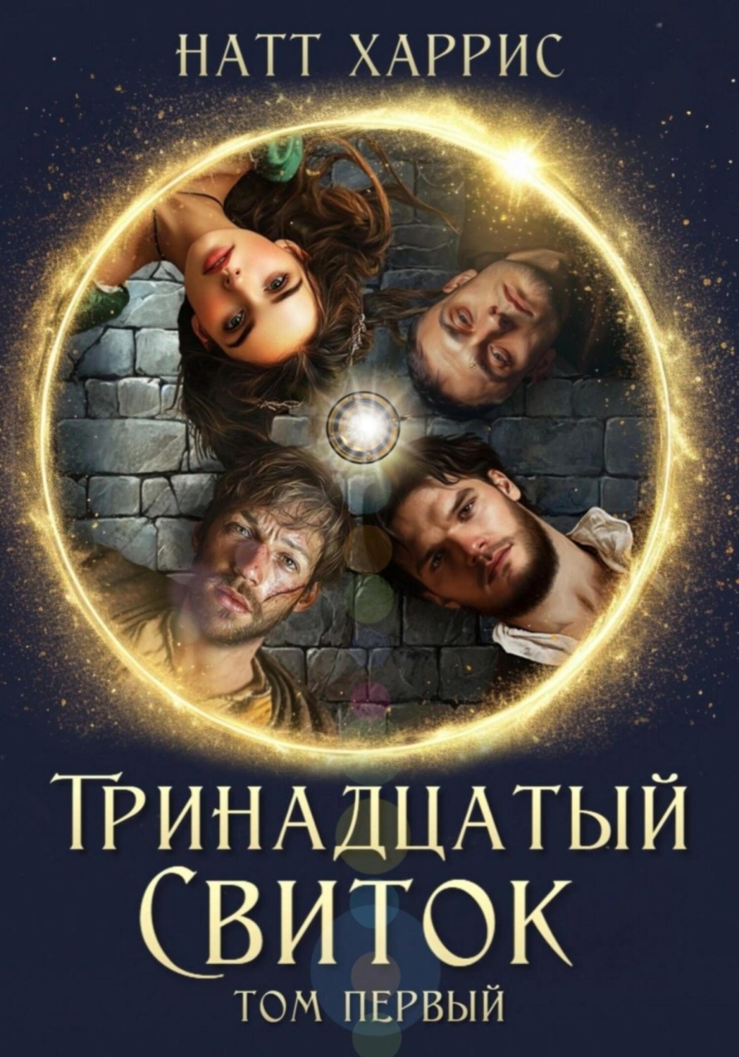 Обложка книги «Тринадцатый свиток. Том 1»