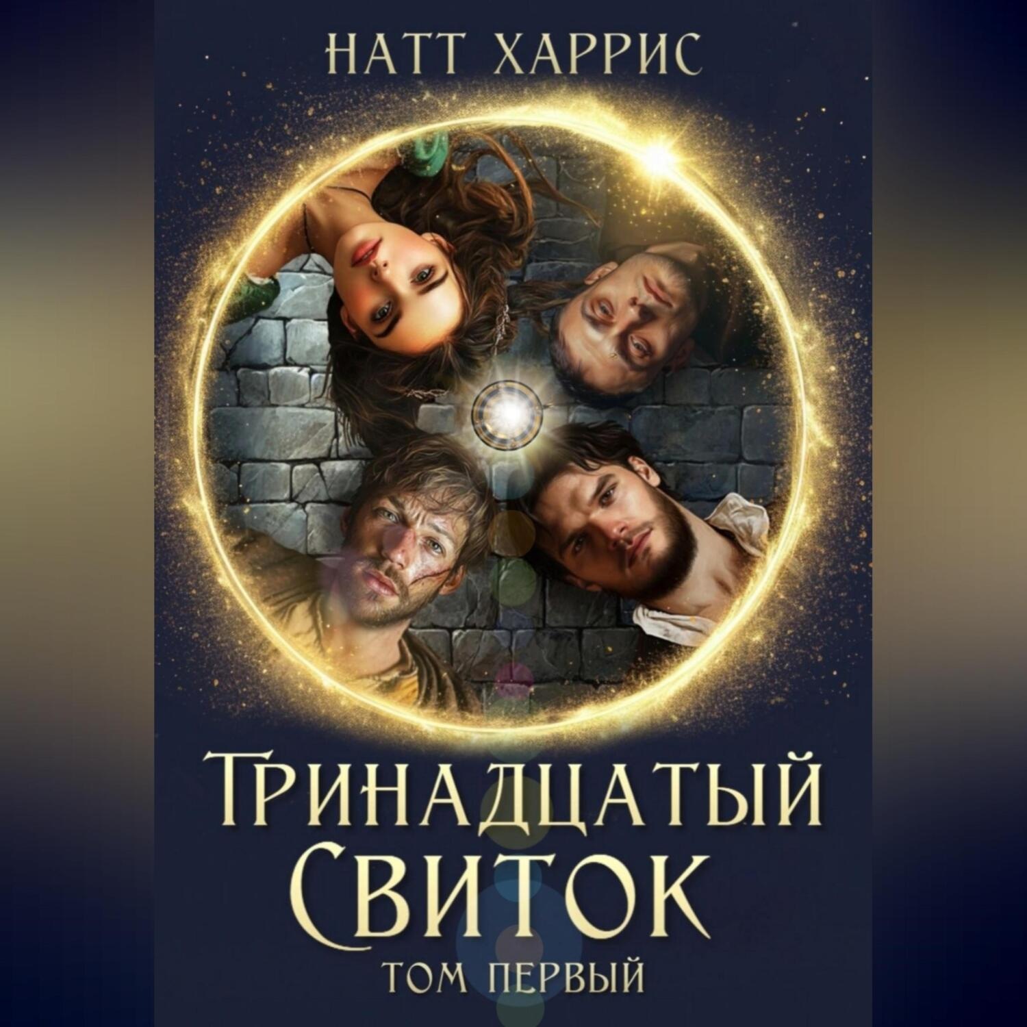 Обложка книги «Тринадцатый свиток том 1»