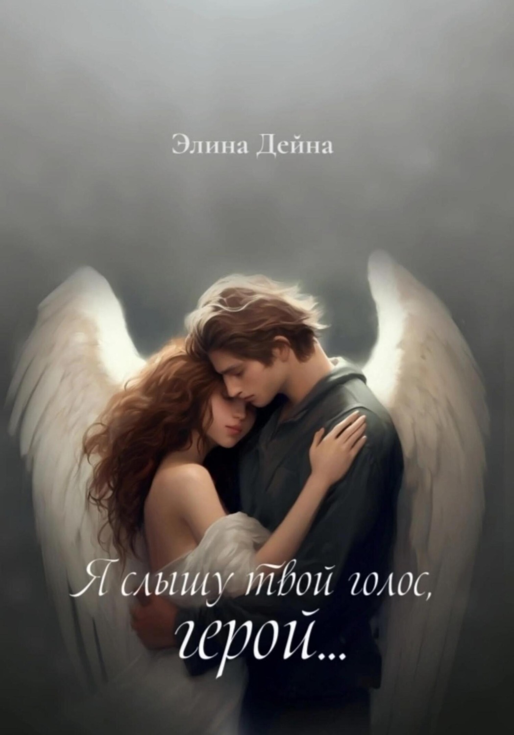 Обложка книги «Я слышу твой голос, герой…»