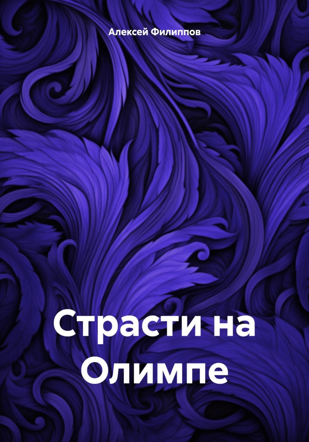 Обложка книги «Страсти на Олимпе»