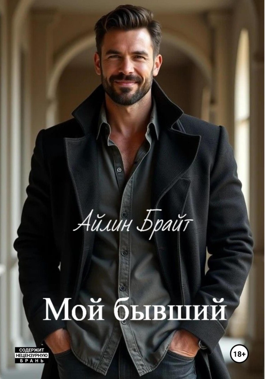 Обложка книги «Мой бывший»
