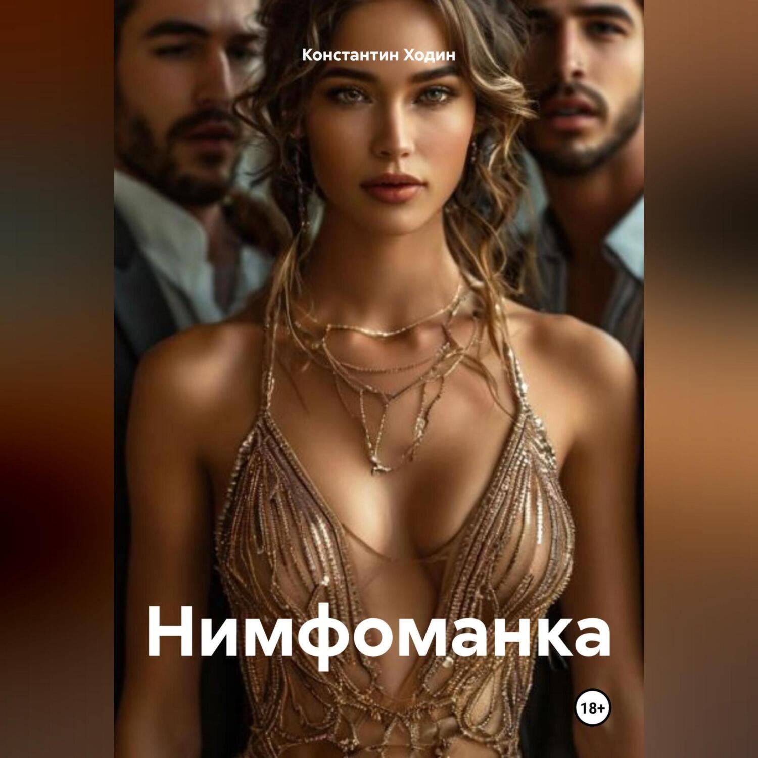 Обложка книги «Нимфоманка»