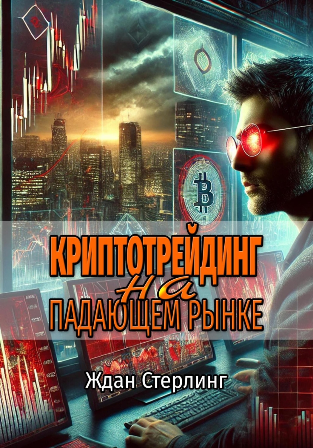 Обложка книги «Криптотрейдинг на падающем рынке»